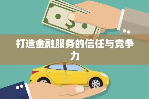 东宝打造金融服务的信任与竞争力