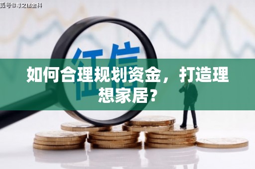 东宝如何合理规划资金，打造理想家居？