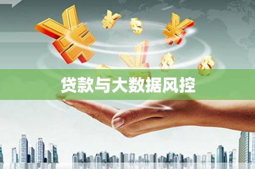 东宝贷款与大数据风控