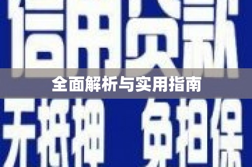 东宝全面解析与实用指南