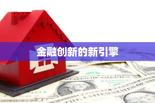 东宝金融创新的新引擎