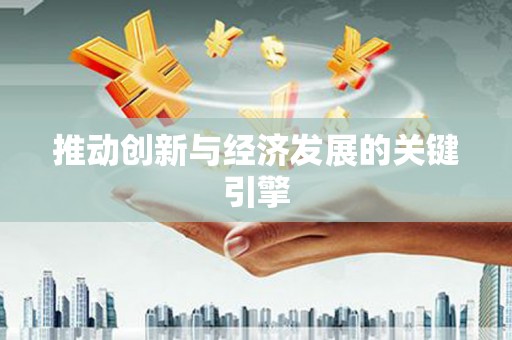 东宝推动创新与经济发展的关键引擎