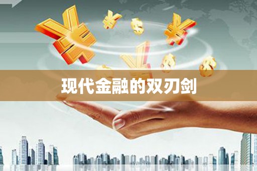东宝现代金融的双刃剑