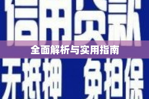 东宝全面解析与实用指南