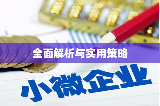 东宝全面解析与实用策略