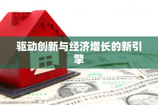东宝驱动创新与经济增长的新引擎