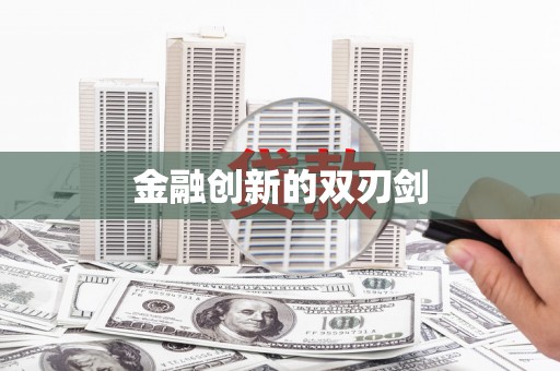 东宝金融创新的双刃剑