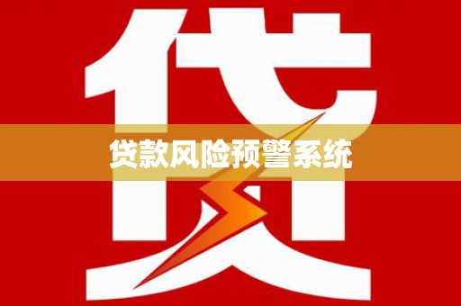 东宝贷款风险预警系统