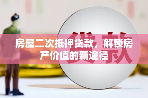 东宝房屋二次抵押贷款，解锁房产价值的新途径