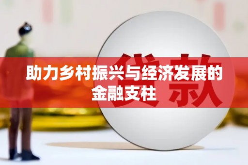 东宝助力乡村振兴与经济发展的金融支柱