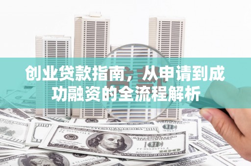 东宝创业贷款指南，从申请到成功融资的全流程解析