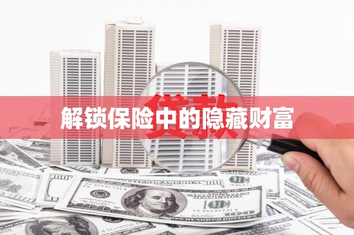 东宝解锁保险中的隐藏财富