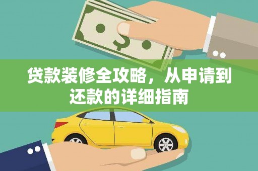 东宝贷款装修全攻略，从申请到还款的详细指南