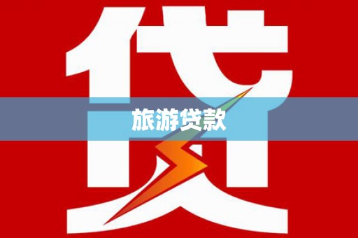 东宝旅游贷款