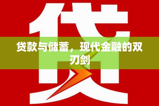 东宝贷款与储蓄，现代金融的双刃剑